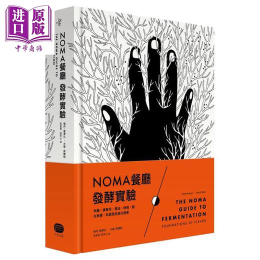预售 【中商原版】NOMA餐厅发酵实验 米麴 康普茶 酱油 味噌 醋 古鱼酱 乳酸菌及黑化蔬果 港台原版 大家出版 商品图0