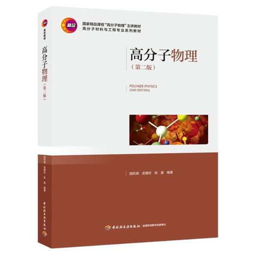 高分子物理(第2版高分子材料与工程专业系列教材) 商品图0