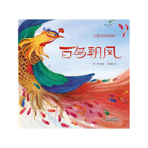 经典民间故事图画书 百鸟朝凤 3-6岁萧袤 商品图1
