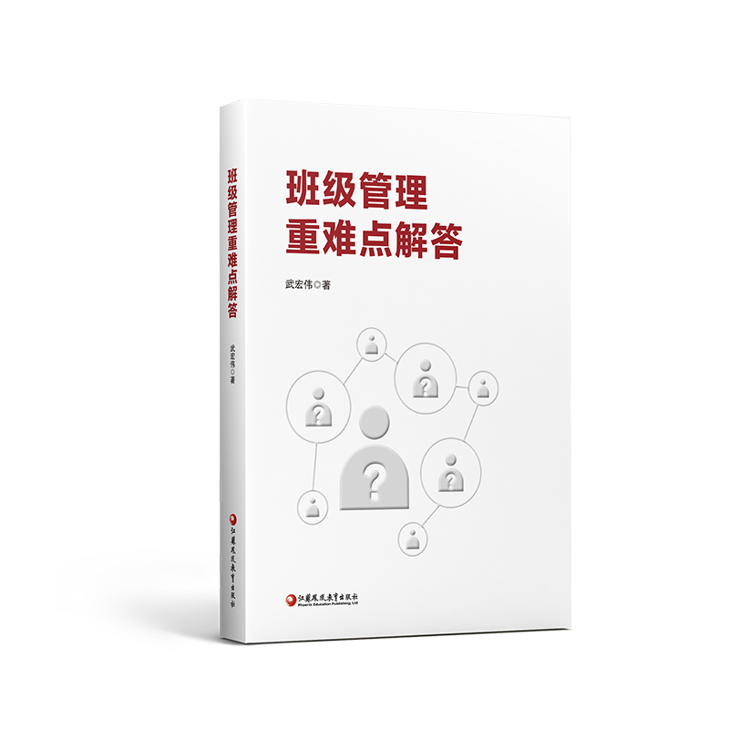 班级管理重难点解答