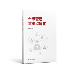 班级管理重难点解答