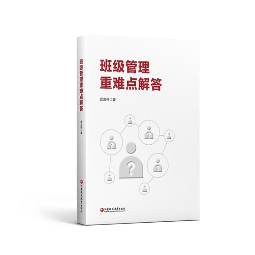 班级管理重难点解答 商品图0