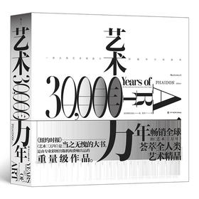 【三联中读年卡特惠】后浪 艺术三万年  俯瞰世界艺术演变史