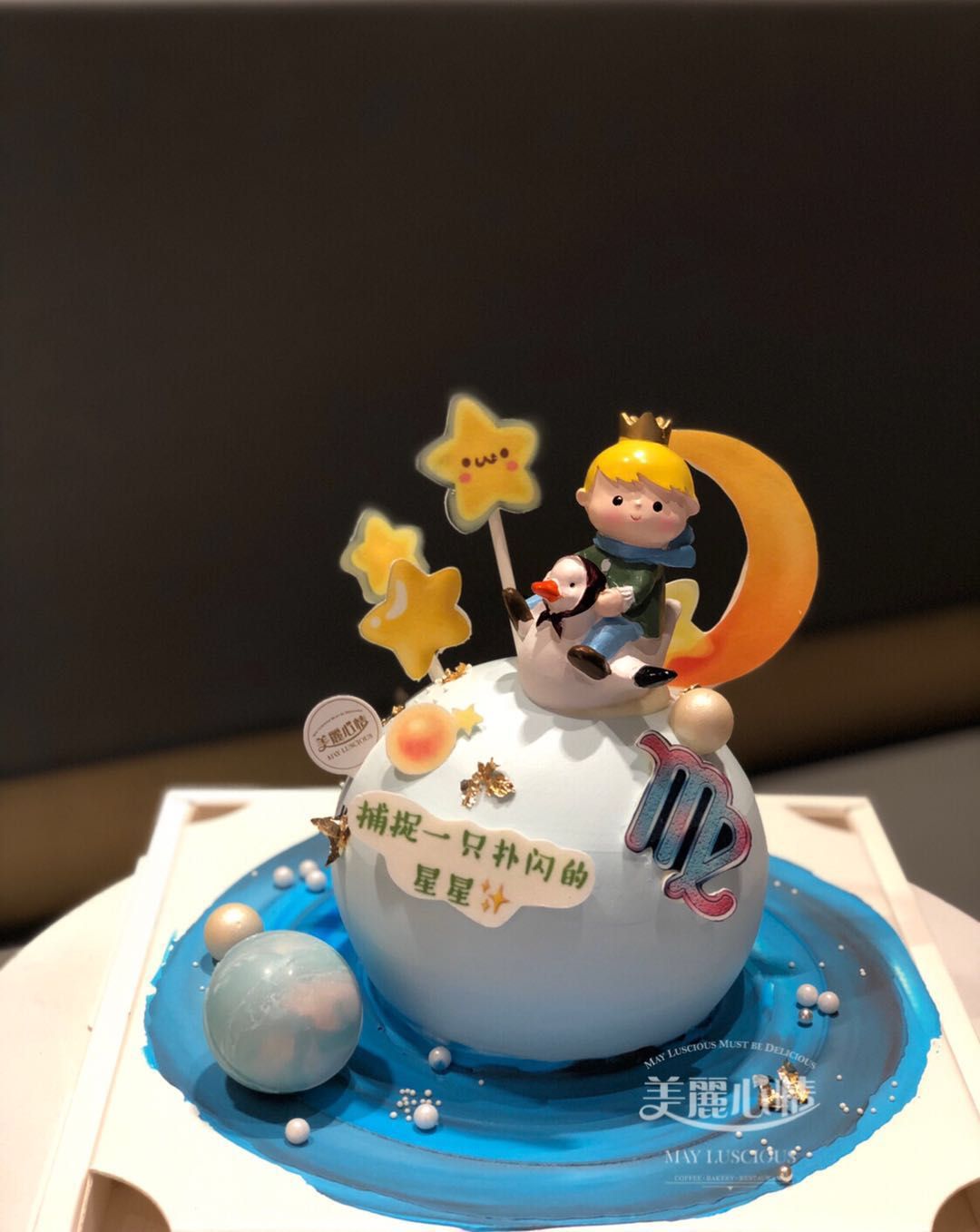 小王子星球款蛋糕