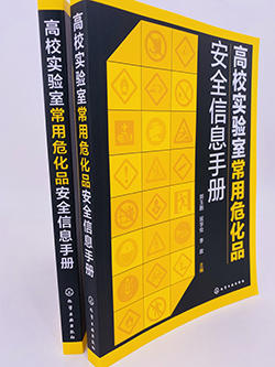 高校实验室常用危化品安全信息手册 CAS编号GHS标签象形图危险性分类理化特性个人防护试剂使用安全存储急救措施应急处置 商品图3