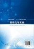 药物化学实验 赵宏 高等教育医药类十三五创新型系列规划教材 高等医药院校和综合性院校药学 制药工程 生物制药等专业实验教材书 商品缩略图1
