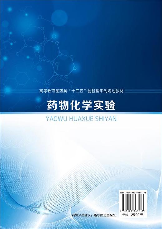 药物化学实验 赵宏 高等教育医药类十三五创新型系列规划教材 高等医药院校和综合性院校药学 制药工程 生物制药等专业实验教材书 商品图1