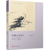 中国八大诗人（古诗词爱好者必备的普及读本，樊登读书会推荐）古诗 诗人 诗歌史 屈原 李白 陶渊明 白居易 杜甫 苏轼 陆游 王士禛3000555 商品缩略图1
