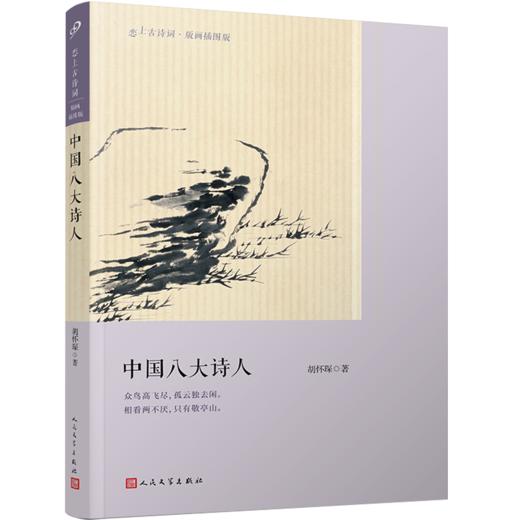 中国八大诗人（古诗词爱好者必备的普及读本，樊登读书会推荐）古诗 诗人 诗歌史 屈原 李白 陶渊明 白居易 杜甫 苏轼 陆游 王士禛3000555 商品图1