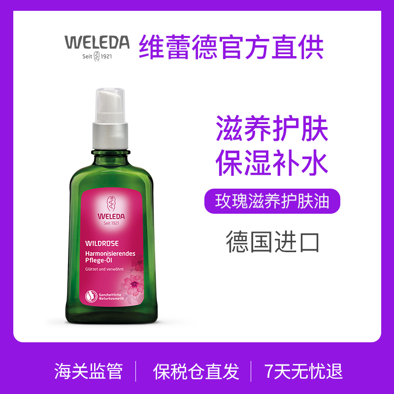 WELEDA维蕾德玫瑰滋养护肤油100ml 保湿补水柔嫩肌肤