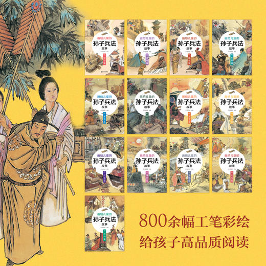 画给儿童的孙子兵法故事（套装全13册） 商品图3