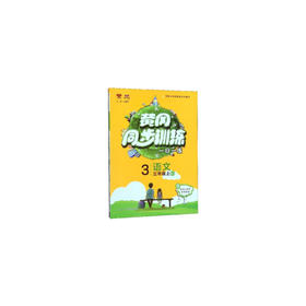 黄冈同步训练：语文(三年级上 RJ)