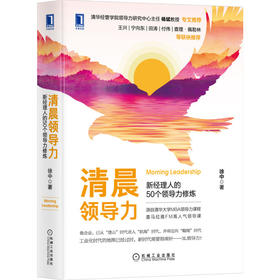 清晨领导力:新经理人的50个领导力修炼 领导力 领导梯队 徐中 清晨领导力 3L领导力领导课 团队建 企业文化 沙因 谦逊领导力