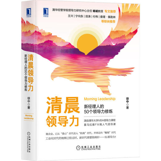 清晨领导力:新经理人的50个领导力修炼 领导力 领导梯队 徐中 清晨领导力 3L领导力领导课 团队建 企业文化 沙因 谦逊领导力 商品图0