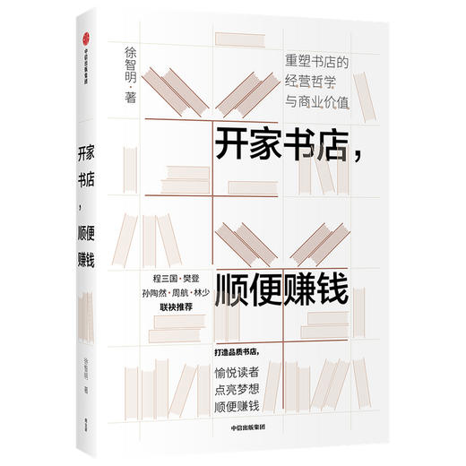 开家书店，顺便赚钱 徐智明 著  企业经营与管理 实体店 经营哲学 商业价值 中信出版社图书 正版 商品图1