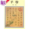 【中商原版】手卷 港台原版 西西 洪范书店 短篇小说 文学 商品缩略图0