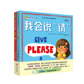 我爱讲礼貌（《我会说“请”》《我会说“谢谢”》全2册）