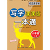 司马彦字帖 写字课课练·一本通·人教版. 八年级（上册） 商品缩略图0