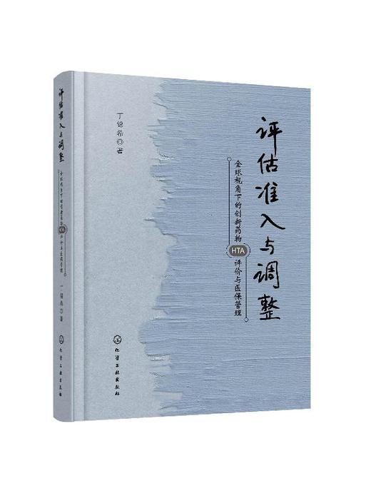 评估、准入与调整：全球视角下的创新药物HTA评价与医保管理 商品图0