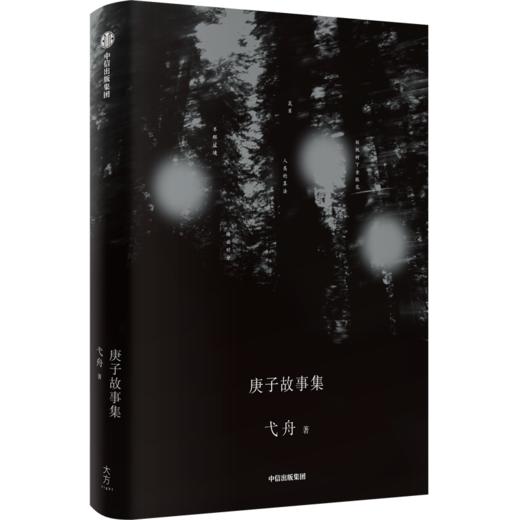 庚子故事集 商品图0