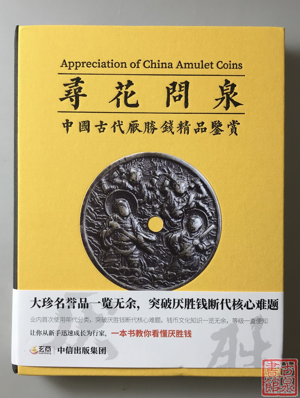 《寻花问泉-中国古代厌胜钱精品鉴赏》全一册