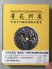 《寻花问泉-中国古代厌胜钱精品鉴赏》全一册 商品缩略图0