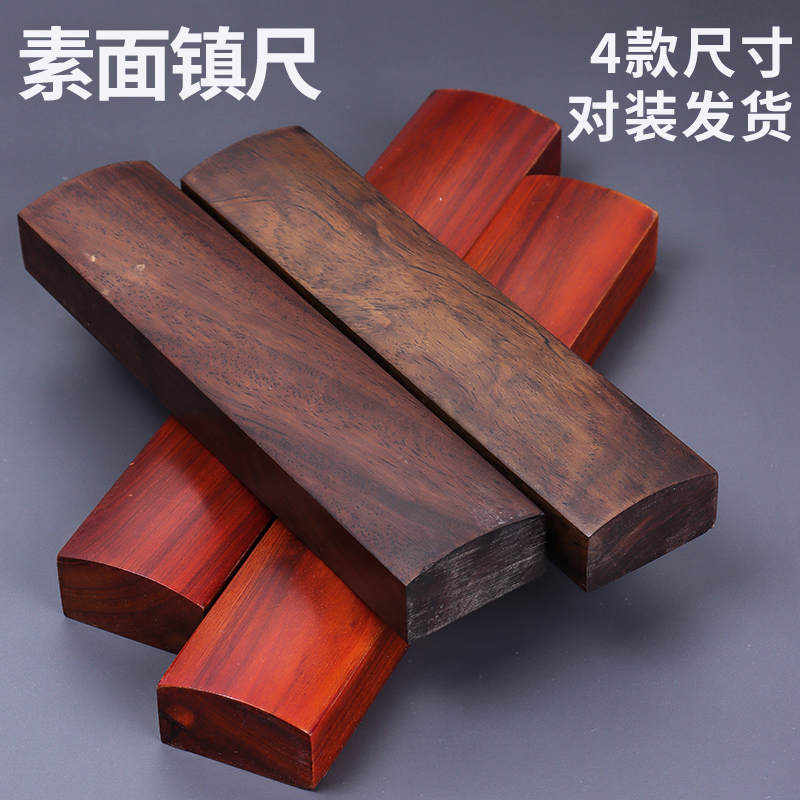 黑梓木红檀木镇尺，实木素面，镇尺文房四宝，书画镇纸
