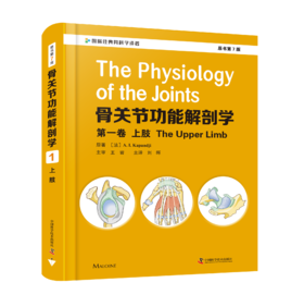 骨关节功能解剖学：第1卷上肢（原书第7版）   主译：刘晖   中科出版