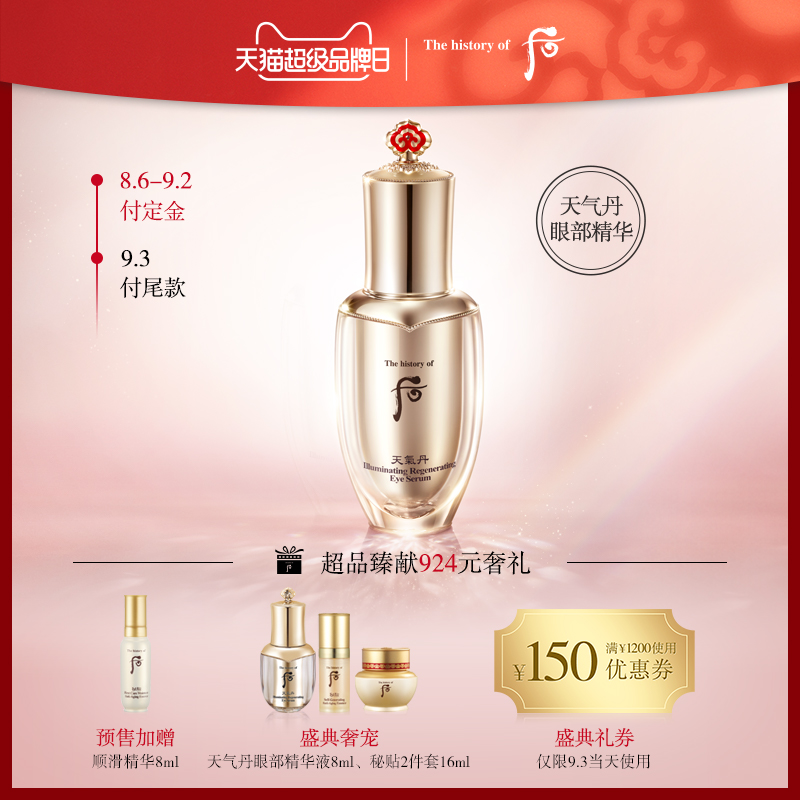 【超级品牌日】Whoo 后天气丹花献光耀璀璨眼部精华液 修护紧致JPY带授权招加盟代理