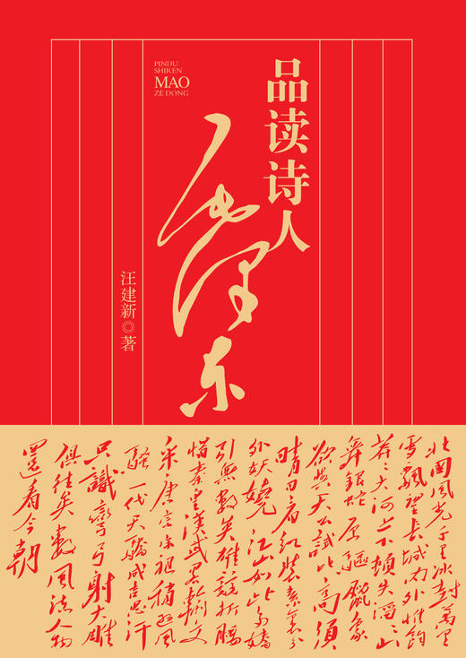 品读诗人毛泽东 商品图1