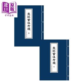 【中商原版】史记会注考证 上下册 平装本 港台原版 泷川龟太郎 万卷楼