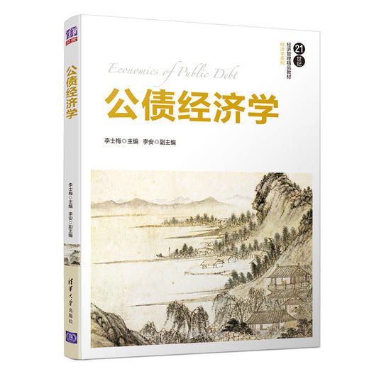 公债经济学（21世纪经济管理精品教材·经济学系列） 商品图0