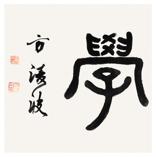 方淩波-真迹- 书法《乐学》 办公室 书房 茶室