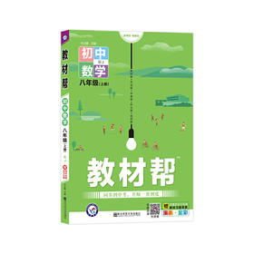 天星教育 2024学年教材帮 初中 八上 八年级上册 数学