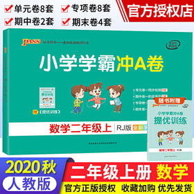 小学学霸冲A卷二年级上册数学人教版 2020秋同步测试卷