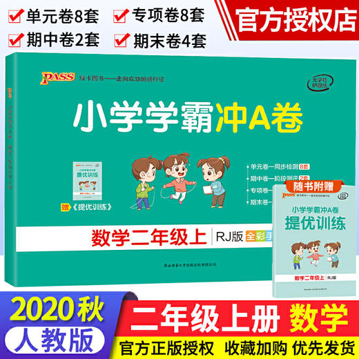 小学学霸冲A卷二年级上册数学人教版 2020秋同步测试卷 商品图0