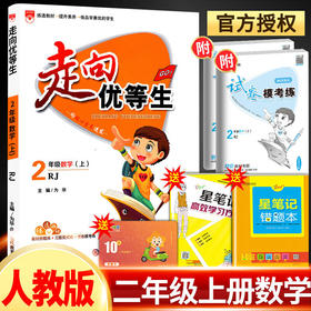 走向优等生二年级上册数学人教版