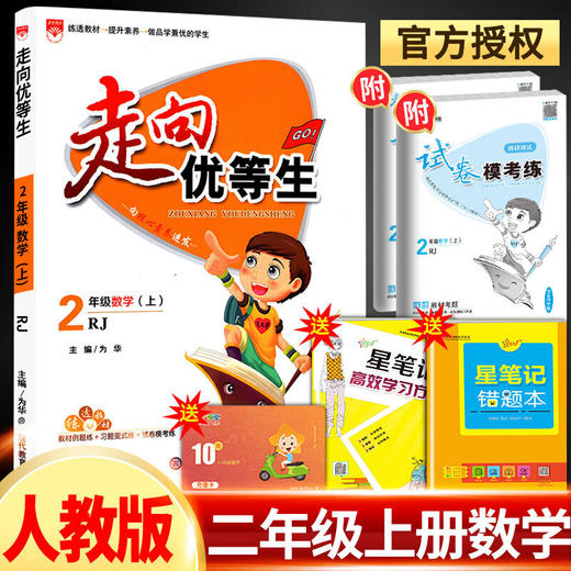走向优等生二年级上册数学人教版 商品图0