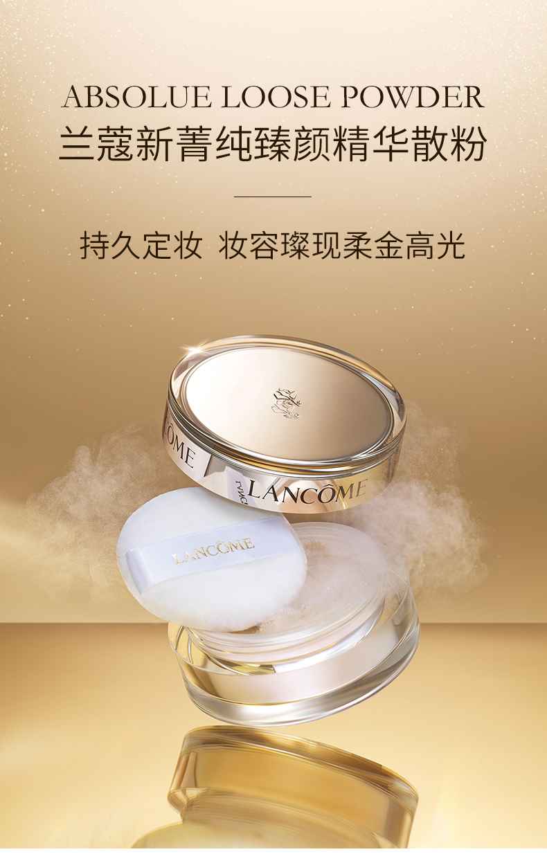 兰蔻新菁纯臻颜精华散粉粉质细腻滋润养肤防水定妆控油持久