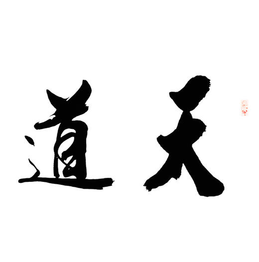 吕振林-真迹- 书法《天道酬勤》 办公室 书房