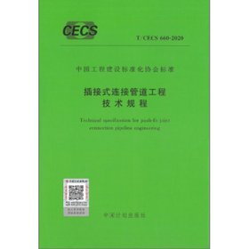 T/CECS660-2020插接式链接管道工程技术规程