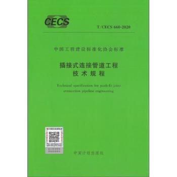 T/CECS660-2020插接式链接管道工程技术规程 商品图0