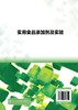 实用食品添加剂及实验（周家春） 商品缩略图1