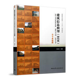 建筑信息模型（BIM）AUTODESK REVIT 2019全专业建模