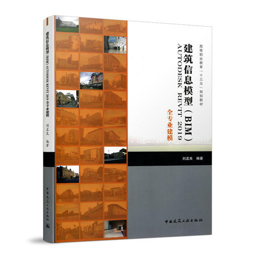 建筑信息模型（BIM）AUTODESK REVIT 2019全专业建模 商品图0