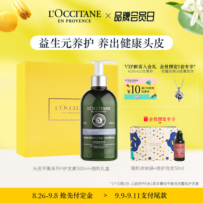 欧舒丹草本头皮平衡护发素丰盈蓬松男女滋养舒缓头皮控油柔顺发质JPY带授权招加盟代理