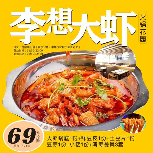 【汇通十字】69元抢购123元2-3人李想大虾火锅套餐(大虾锅底 鲜豆皮