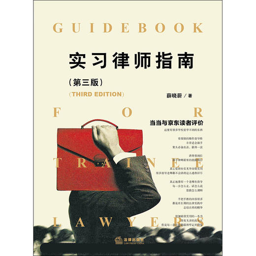 实习律师指南（第三版）薛晓蔚 商品图1