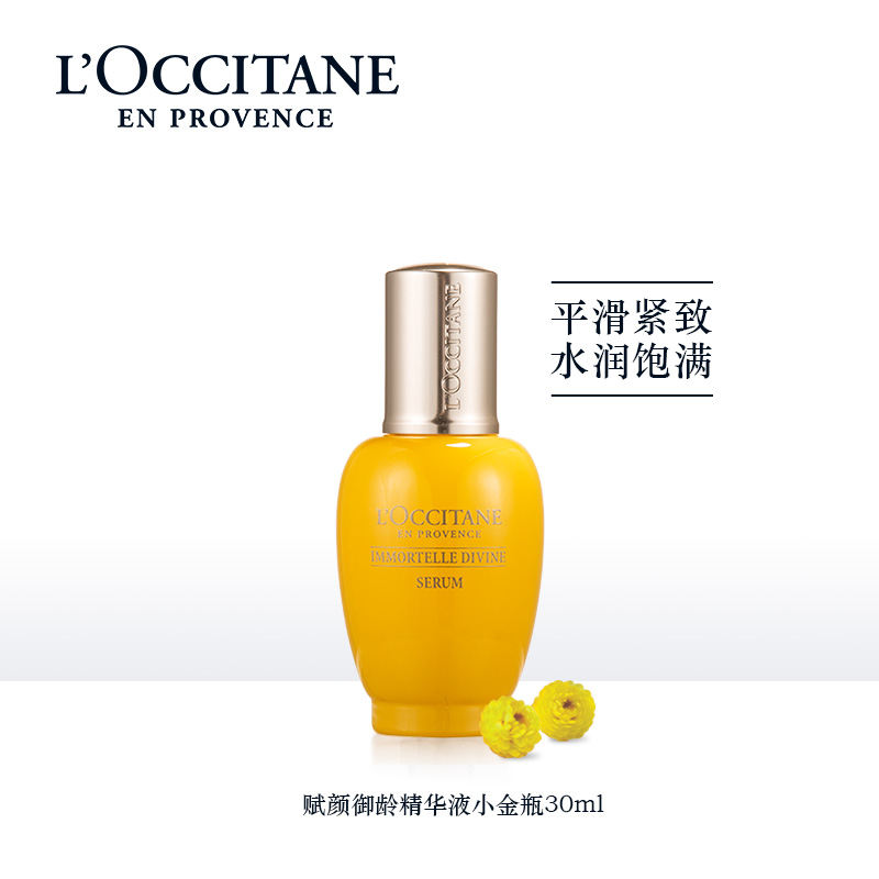 欧舒丹蜡菊赋颜御龄精华液小金瓶30ml补水保湿滋润面部护理女官方JPY带授权招加盟代理