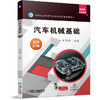 汽车机械基础 商品缩略图0
